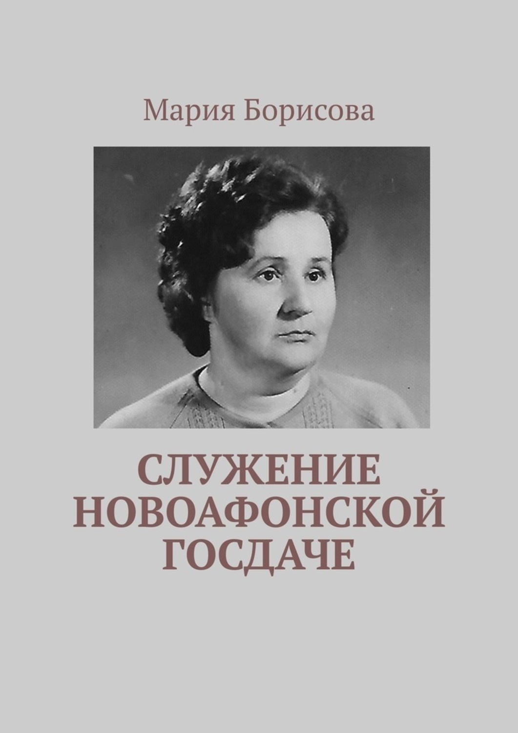 Обложка книги «Служение Новоафонской госдаче»