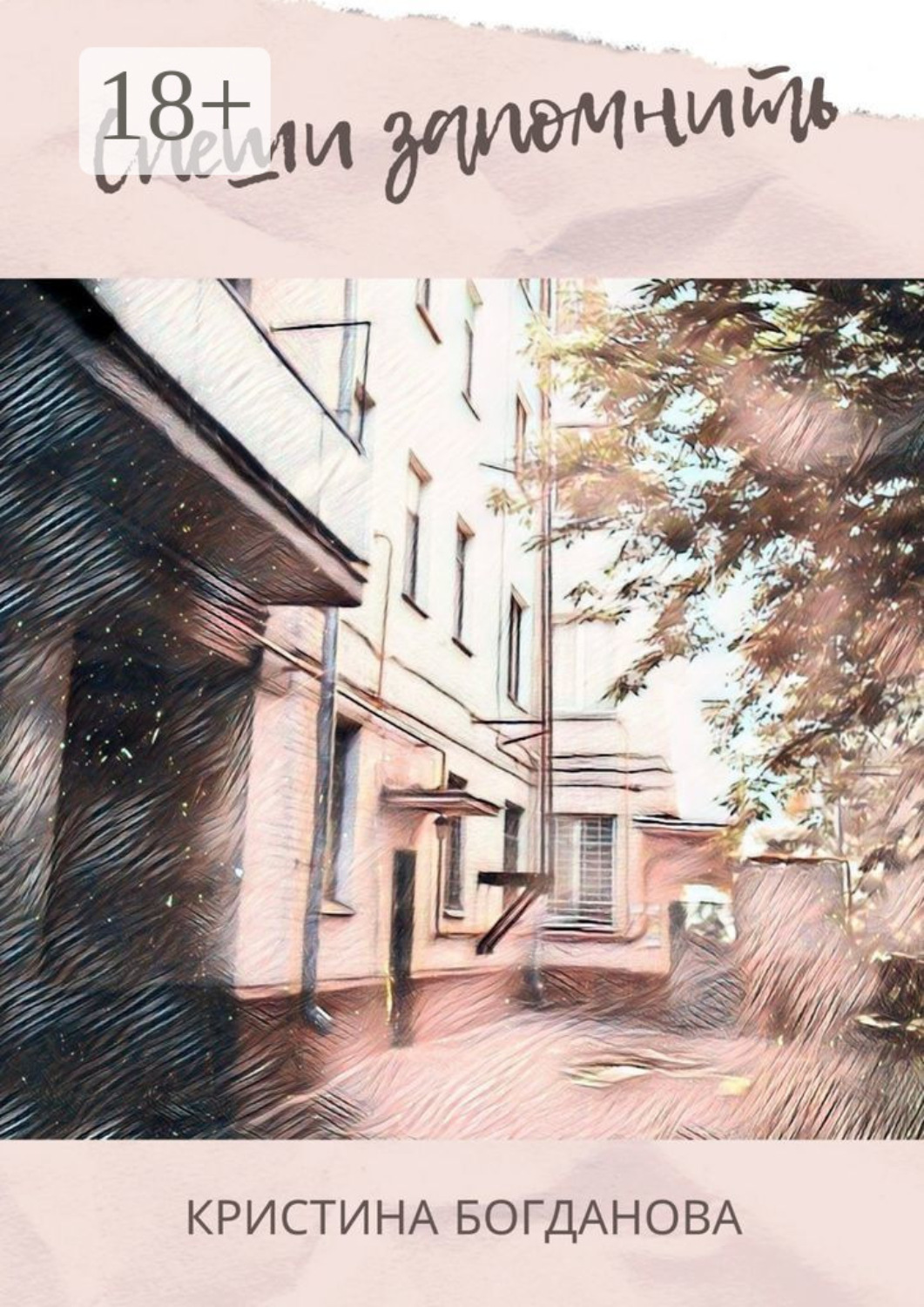 Обложка книги «Спеши запомнить»