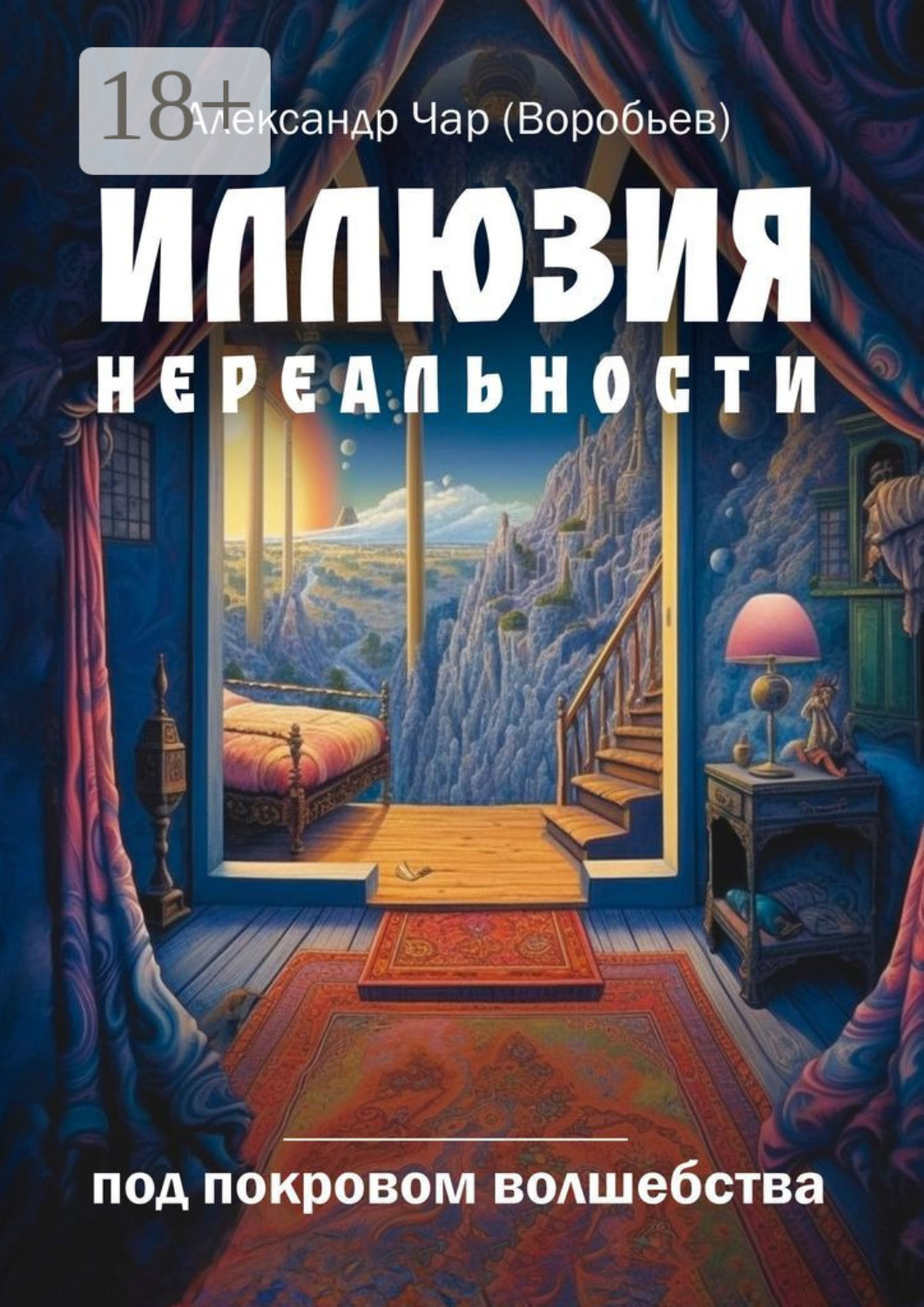 Обложка книги «Иллюзия нереальности. Под покровом волшебства»