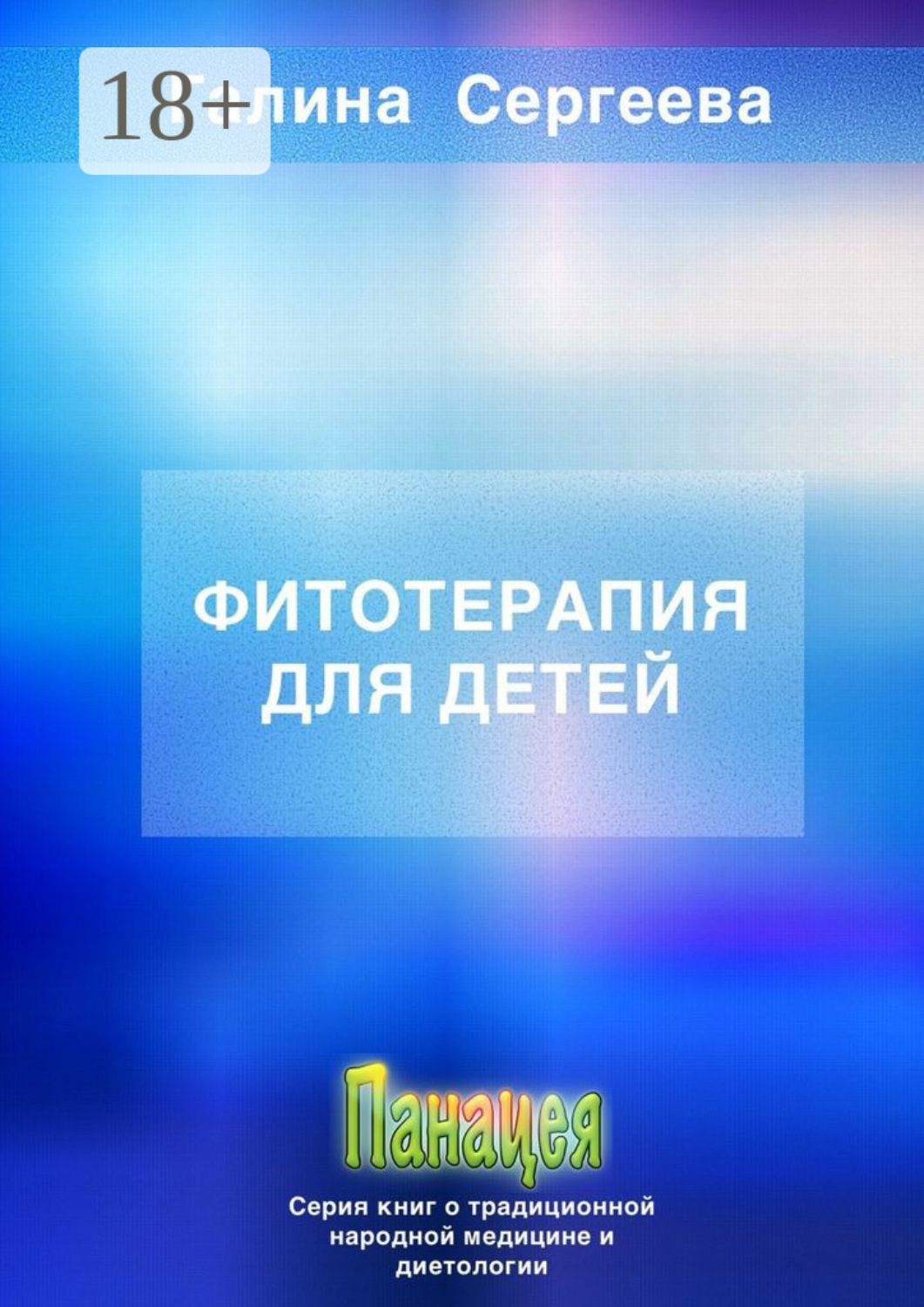 Обложка книги «Фитотерапия для детей»