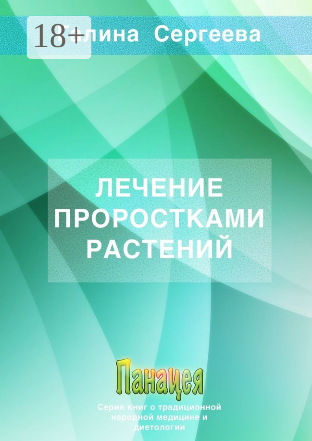 Обложка книги «Лечение проростками растений»