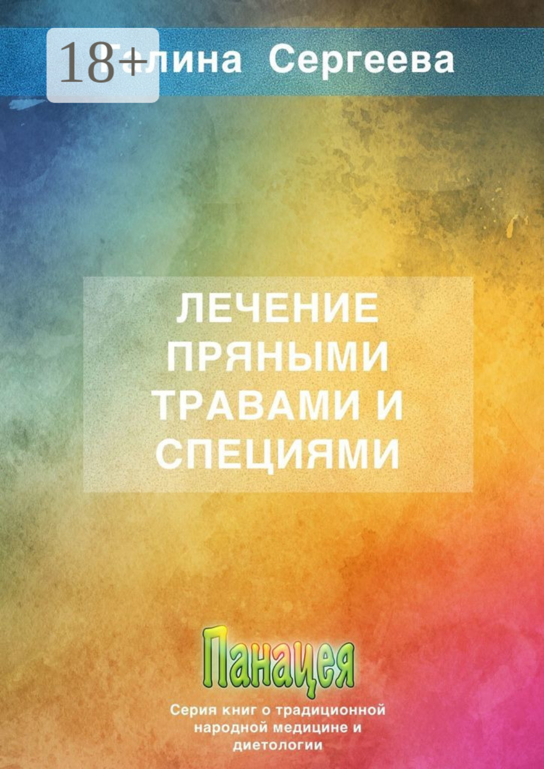Обложка книги «Лечение пряными травами и специями»