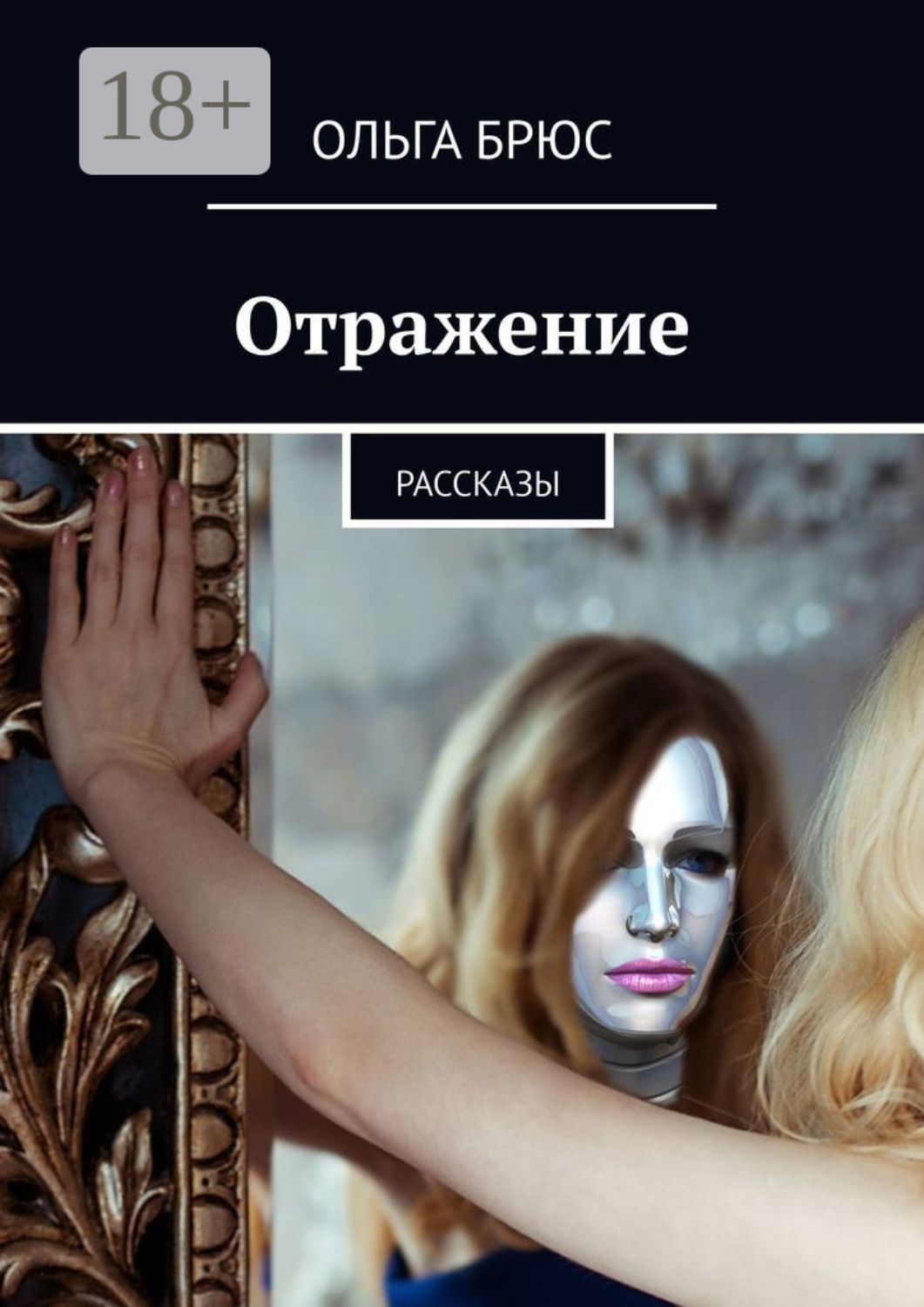 Обложка книги «Отражение. Рассказы»