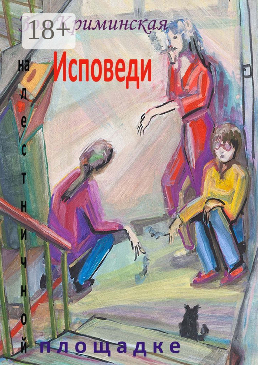Обложка книги «Исповеди на лестничной площадке»