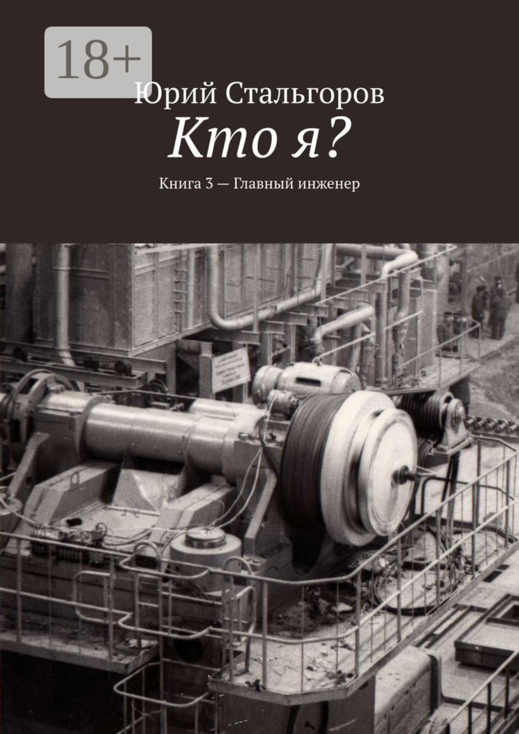 Обложка книги «Кто я? Книга 3. Главный инженер»