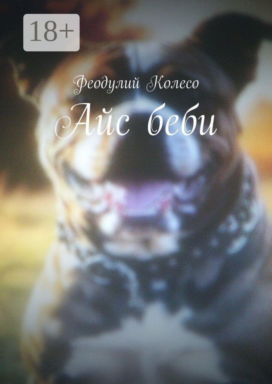 Обложка книги «Айс беби»