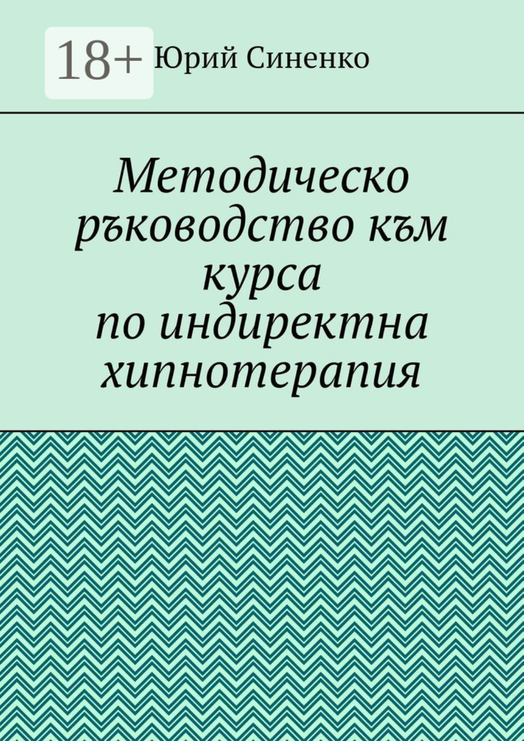Обложка книги «Методическо ръководство към курса по индиректна хипнотерапия»