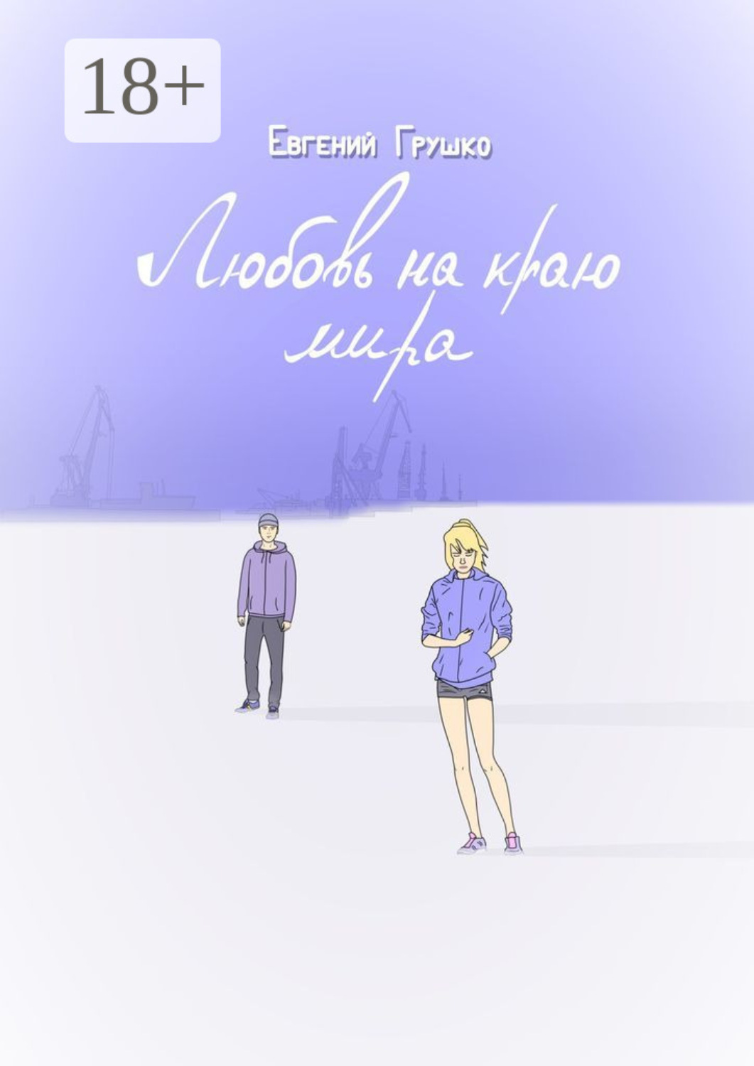 Обложка книги «Любовь на краю мира»