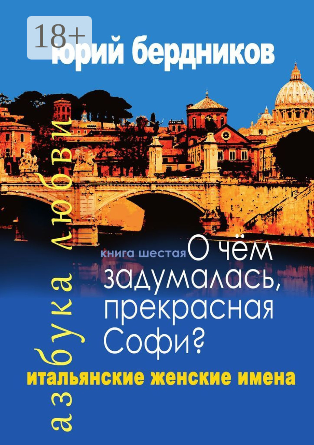 Обложка книги «О чем задумалась, прекрасная Софи? Итальянские женские имена. Азбука любви. Книга шестая»