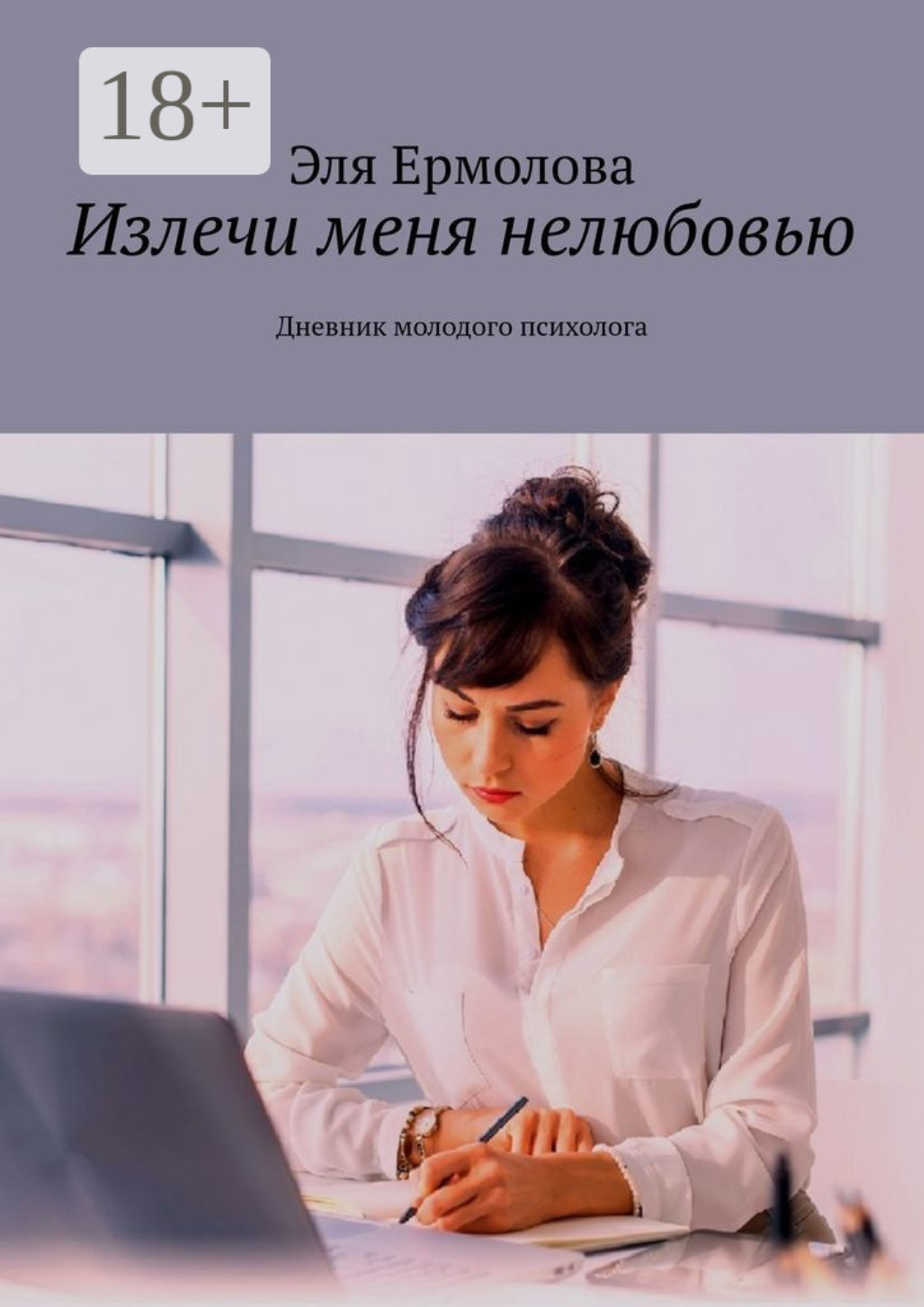 Обложка книги «Излечи меня нелюбовью. Дневник молодого психолога»
