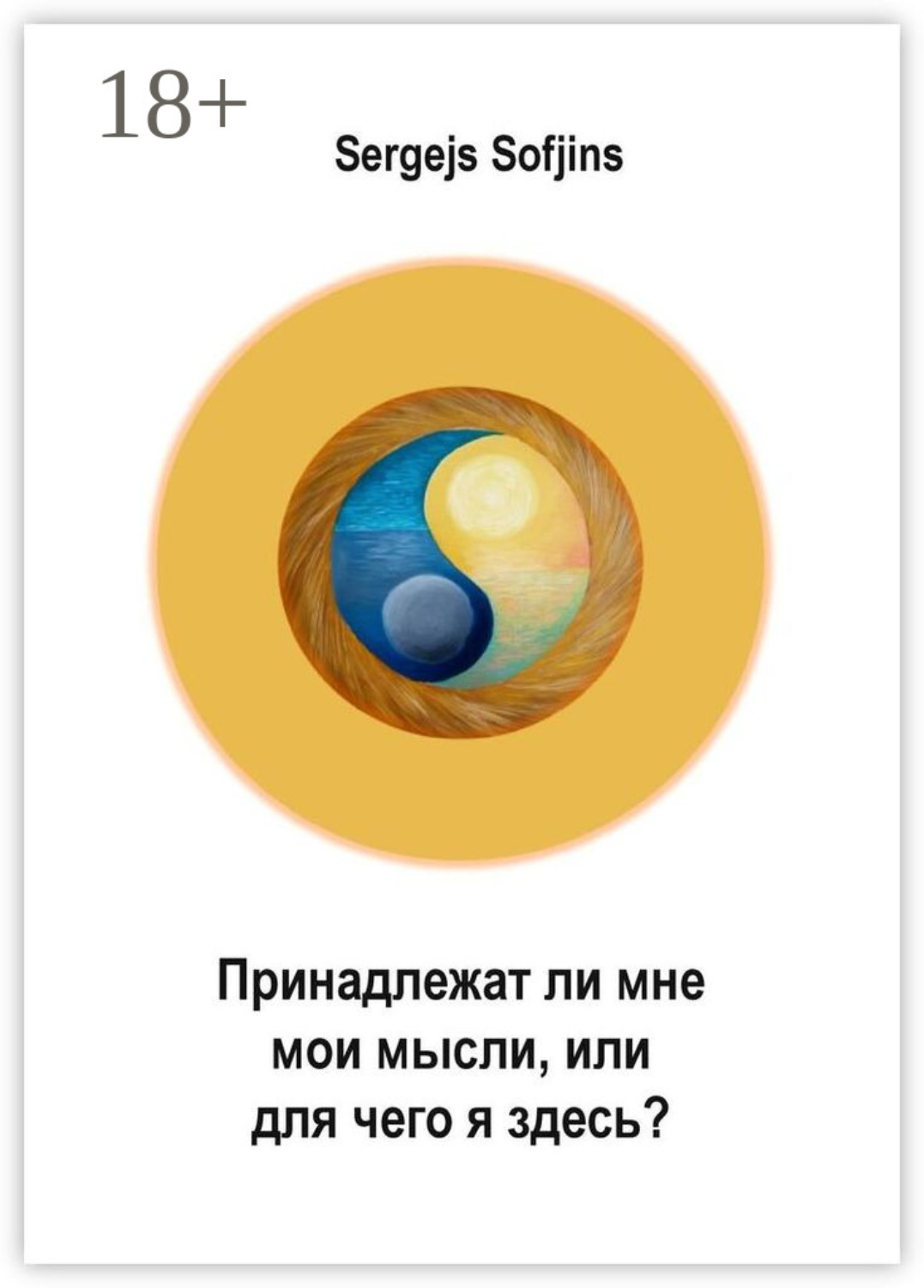 Обложка книги «Принадлежат ли мне мои мысли, или Для чего я здесь?»