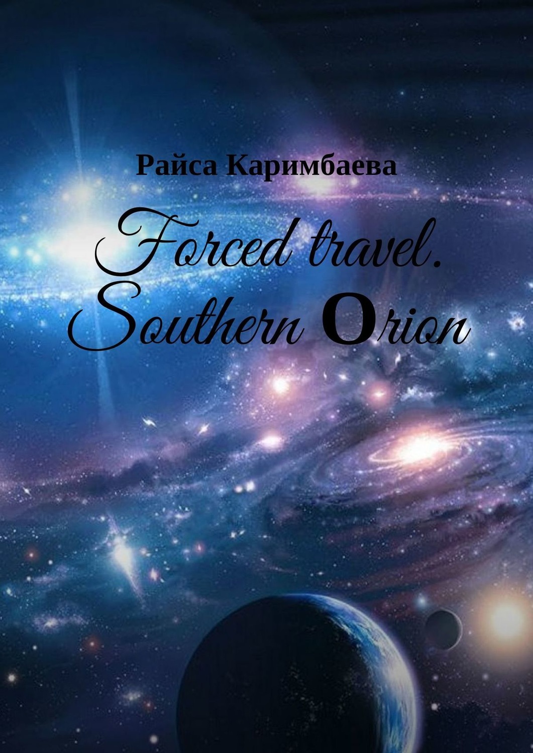 Обложка книги «Forced travel. Southern Оrion»
