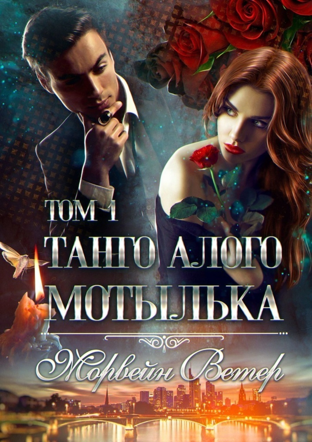 Обложка книги «Танго алого мотылька: Том 1»