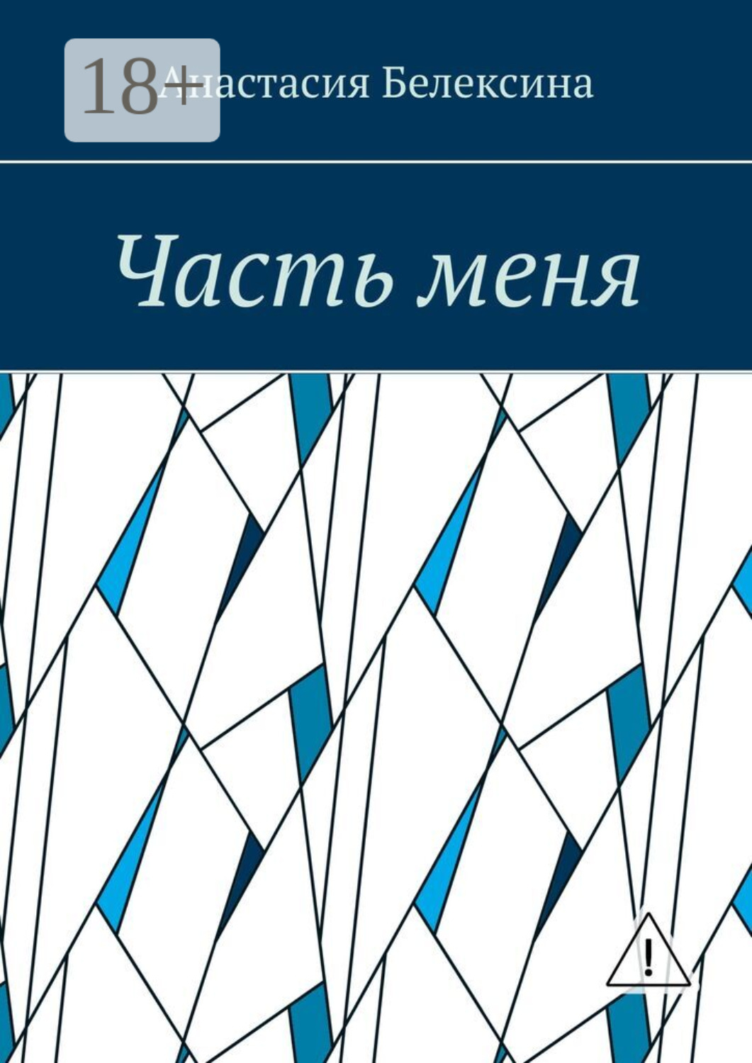 Обложка книги «Часть меня»