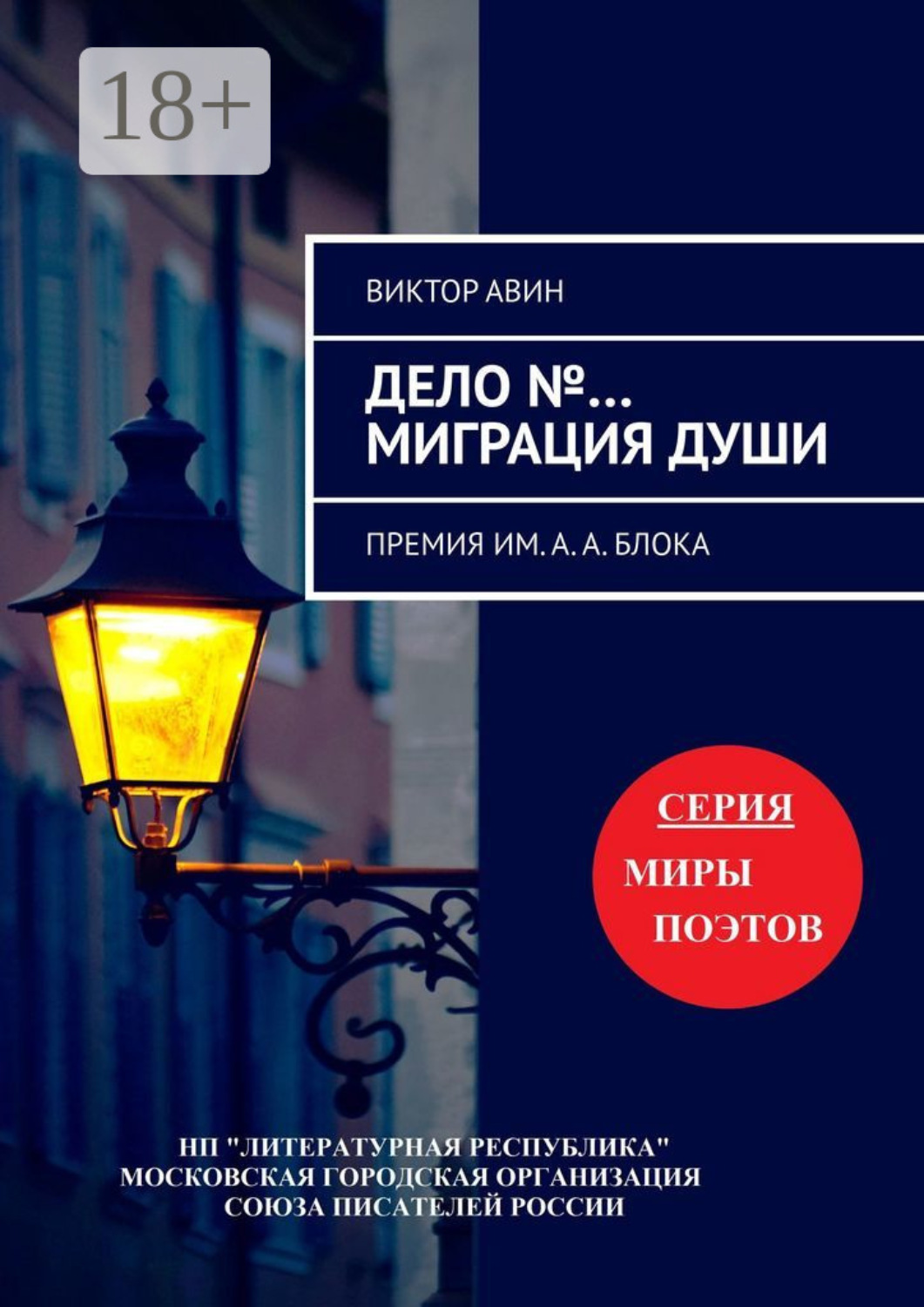 Обложка книги «Дело №… Миграция Души. Премия им. А.А. Блока»