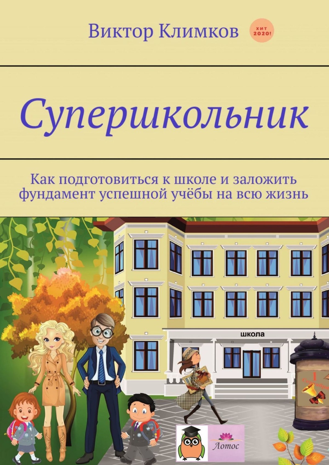 Обложка книги «Супершкольник. Как подготовиться к школе и заложить фундамент успешной учёбы на всю жизнь»