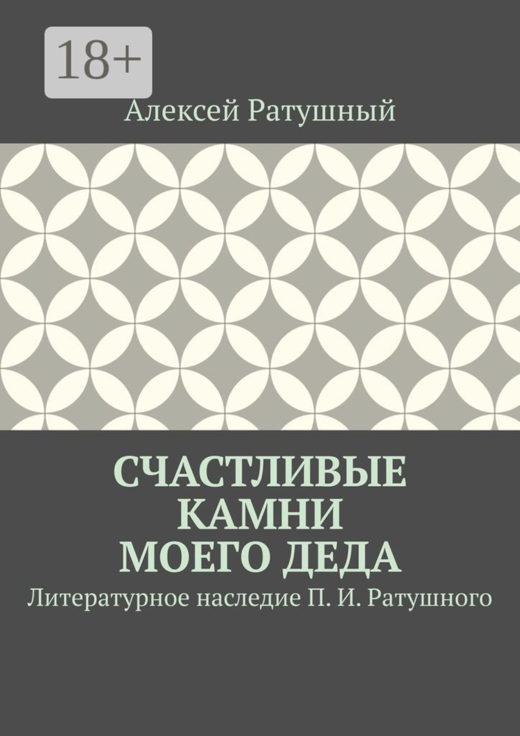 Обложка книги «Счастливые камни моего деда. Литературное наследие П. И. Ратушного»