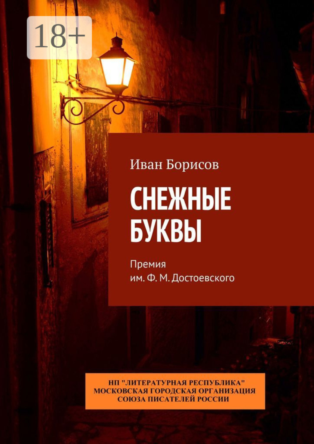 Обложка книги «Снежные буквы. Премия им. Ф. М. Достоевского»