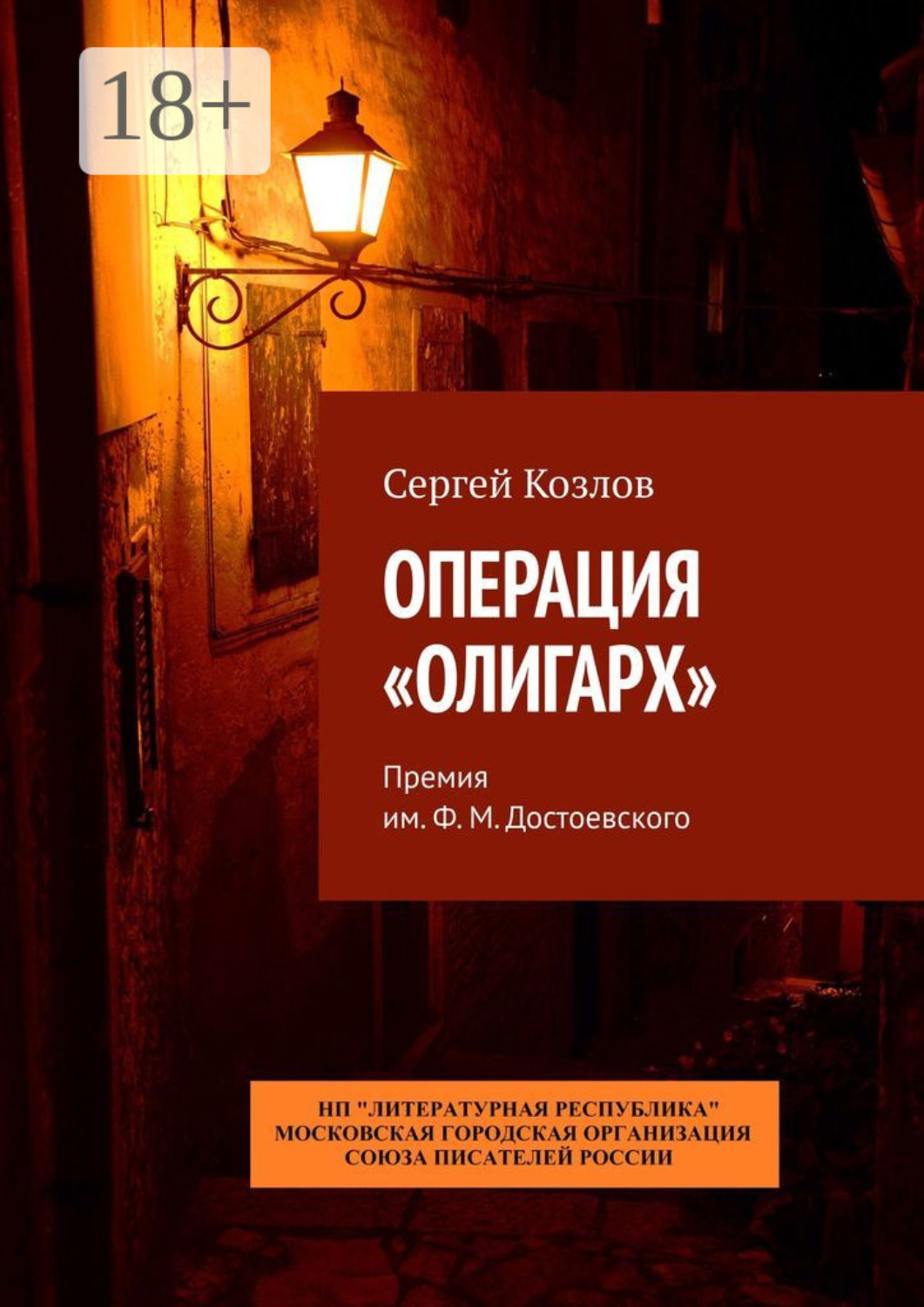Обложка книги «Операция «Олигарх». Премия им. Ф. М. Достоевского»