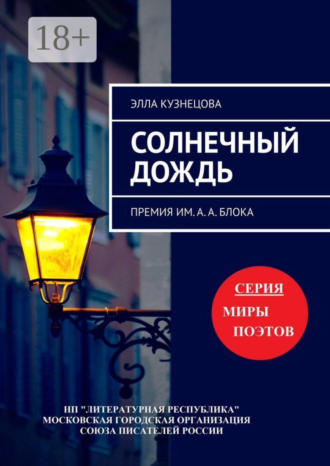 Обложка книги «Солнечный дождь. Премия им. А. А. Блока»