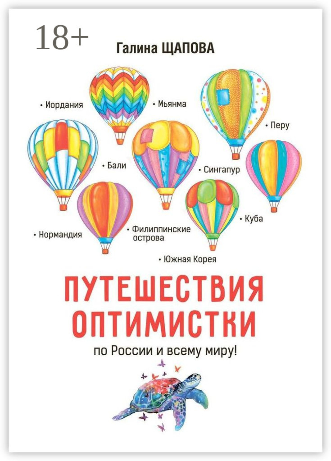 Обложка книги «Путешествия оптимистки. По России и всему миру»