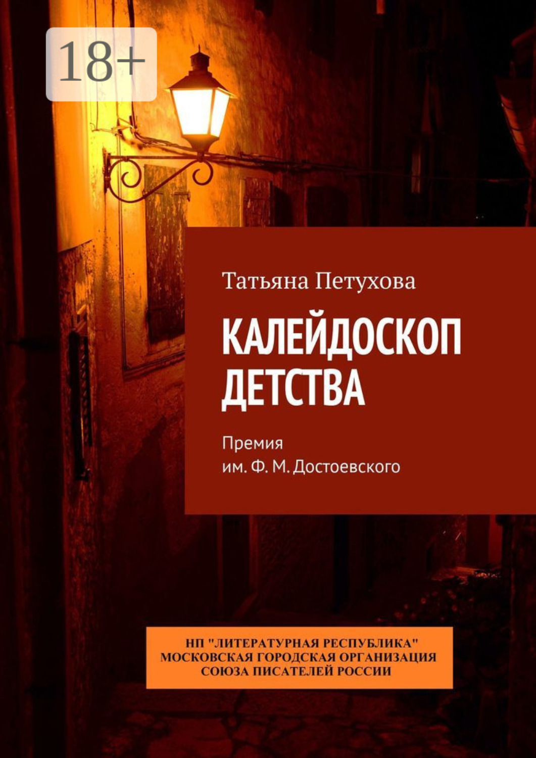 Обложка книги «Калейдоскоп детства. Премия им. Ф. М. Достоевского»