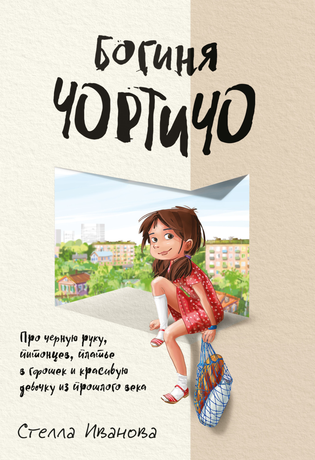 Обложка книги «Богиня Чортичо. Про черную руку, питонцев, платье в горошек и красивую девочку из прошлого века»