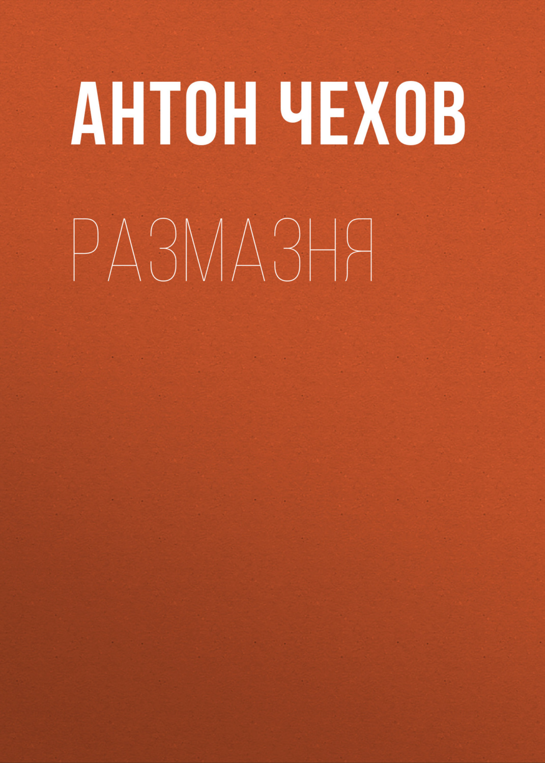 Обложка книги «Размазня»