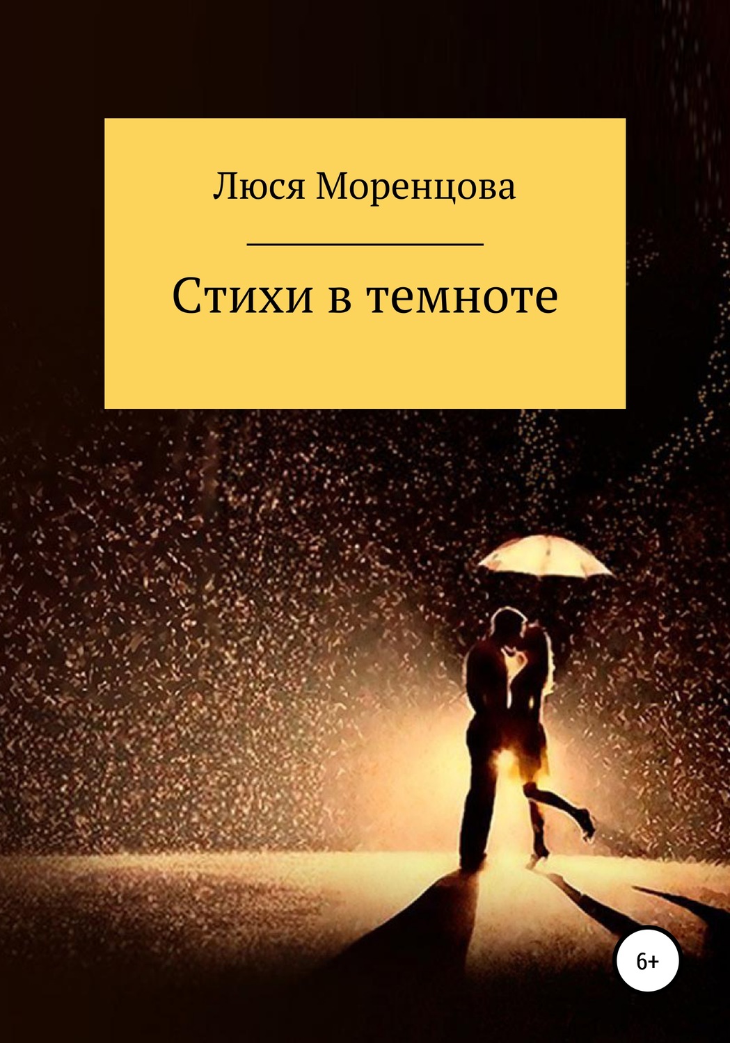 Обложка книги «Стихи в темноте»