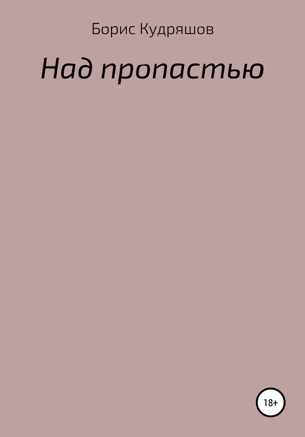 Обложка книги «Над пропастью»