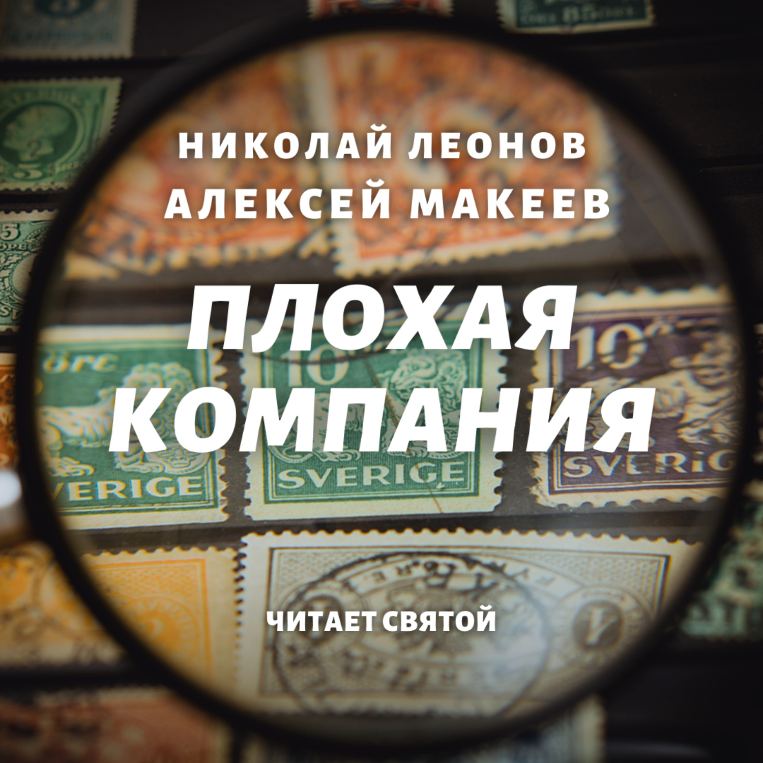 Обложка книги «Плохая компания»