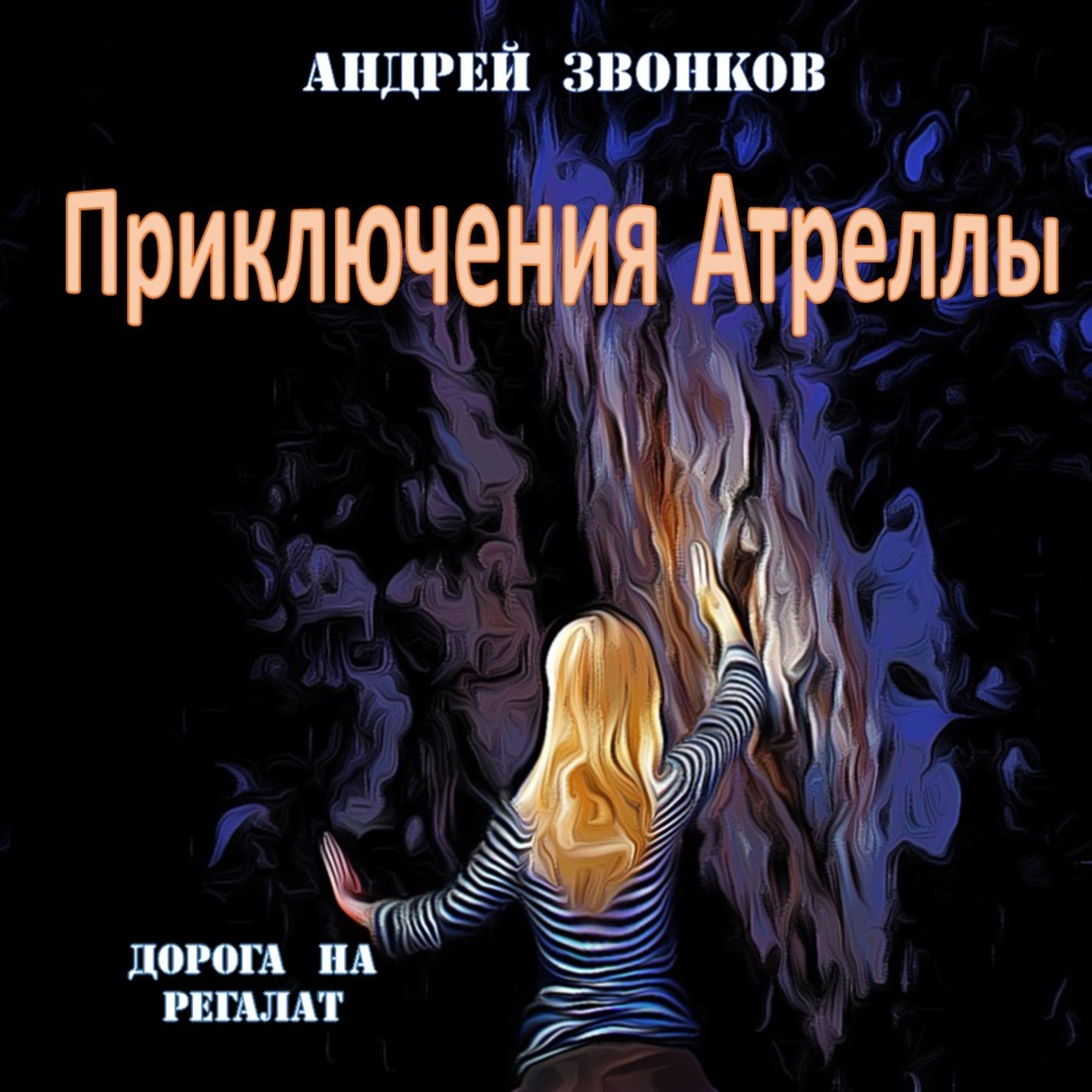 Обложка книги «Приключения Атреллы. Дорога на Регалат»