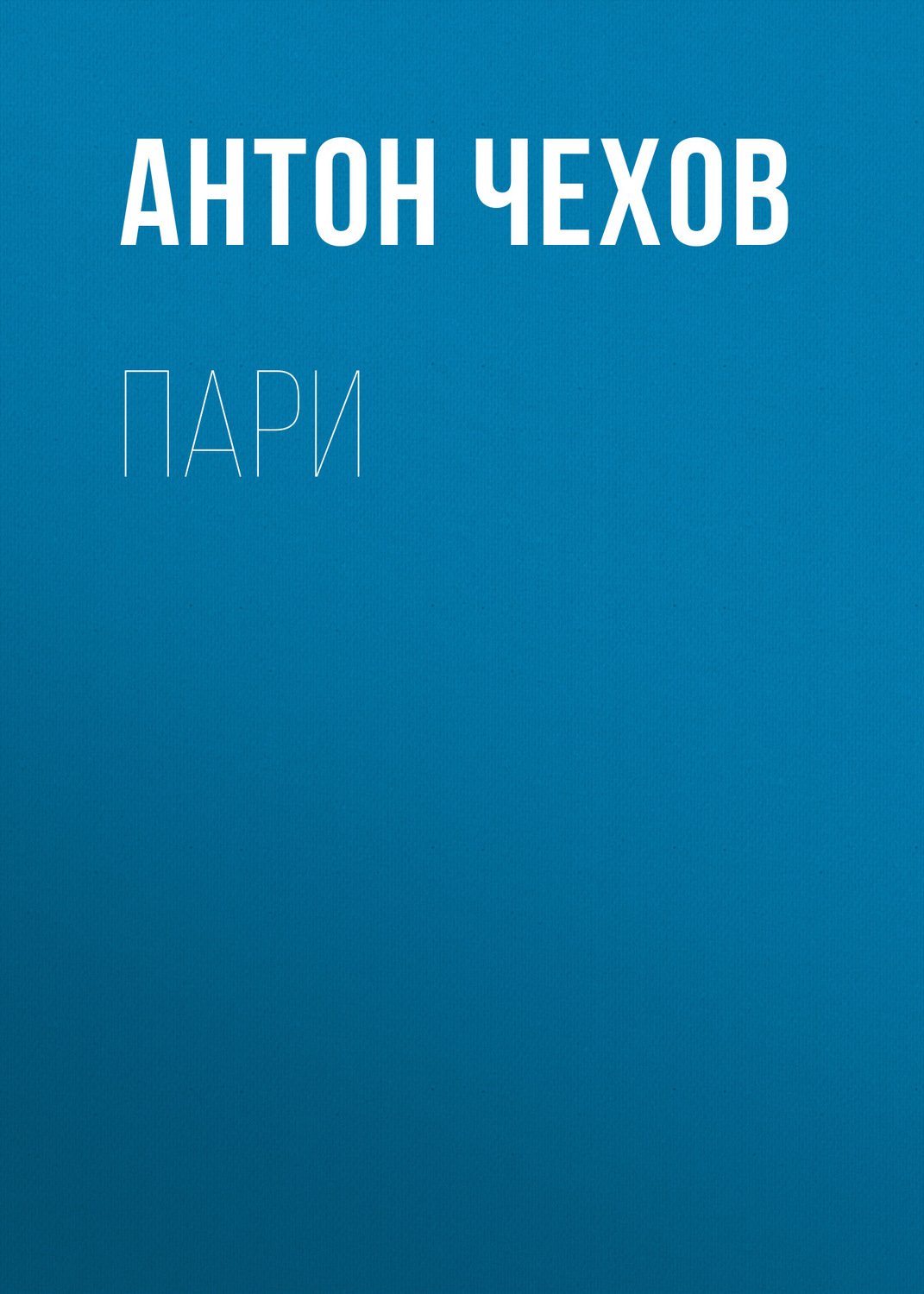 Обложка книги «Пари»