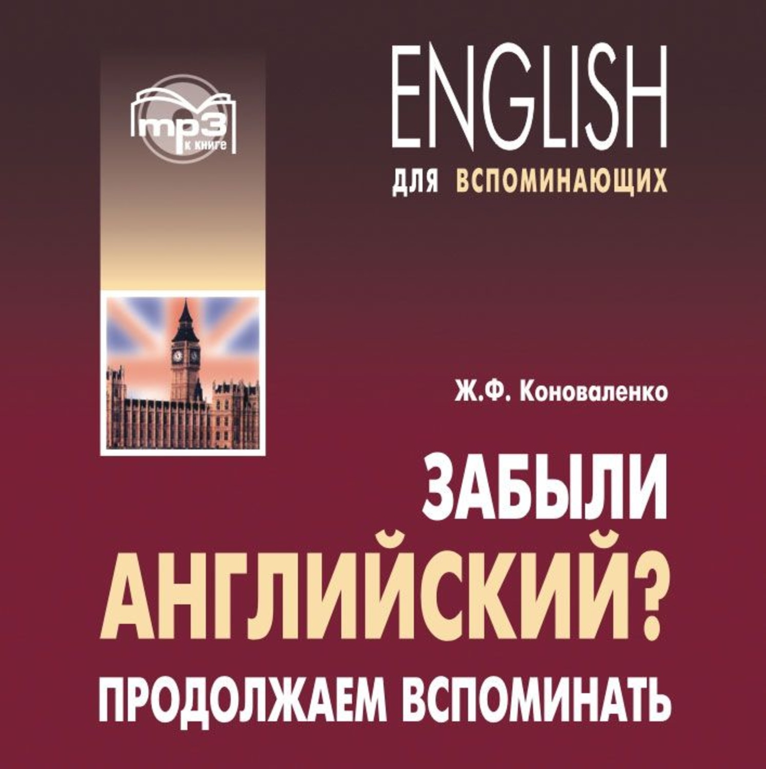 Обложка книги «Забыли английский? Продолжаем вспоминать. МР3»