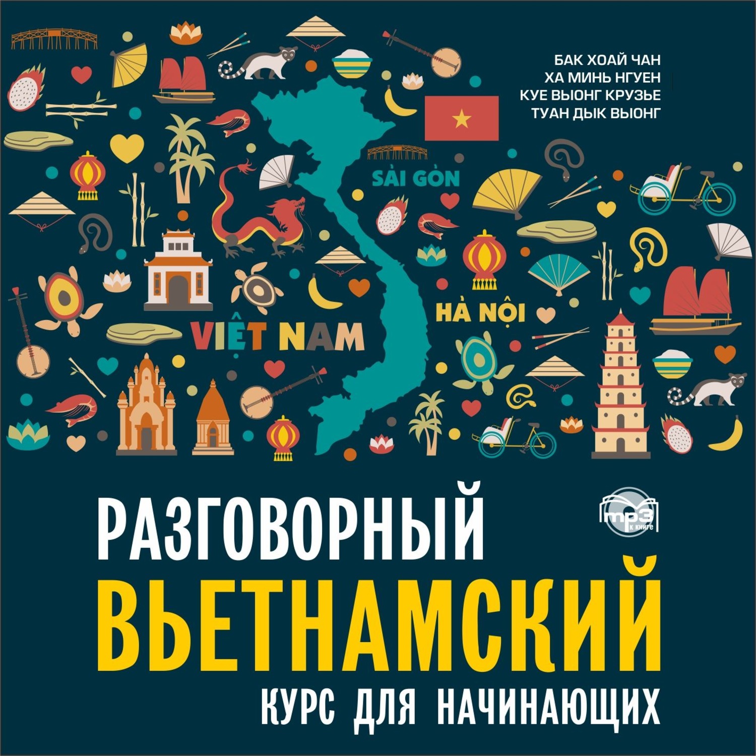 Обложка книги «Разговорный вьетнамский язык. Курс для начинающих. Аудиоприложение»