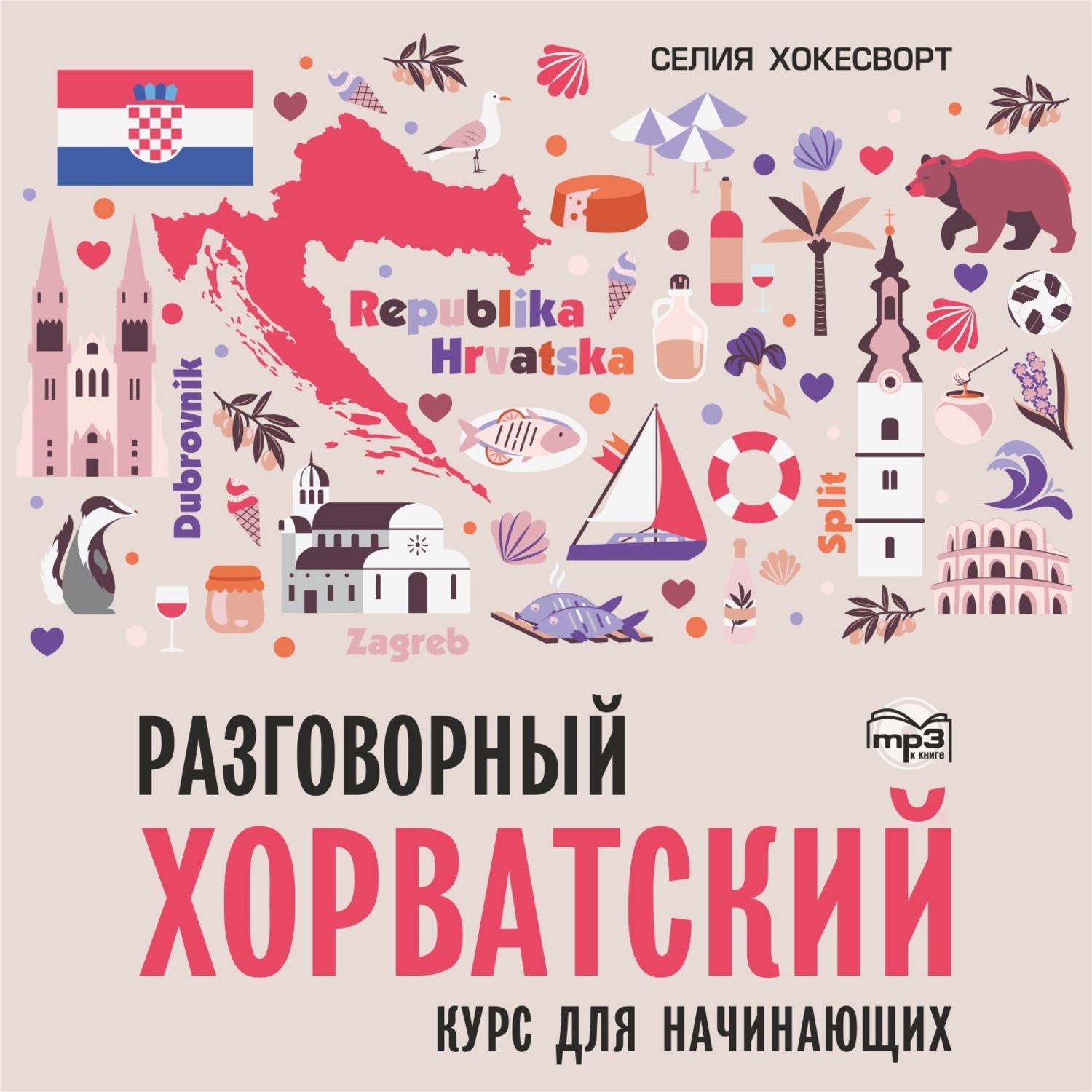 Обложка книги «Разговорный хорватский язык. Курс для начинающих. Аудиоприложение»