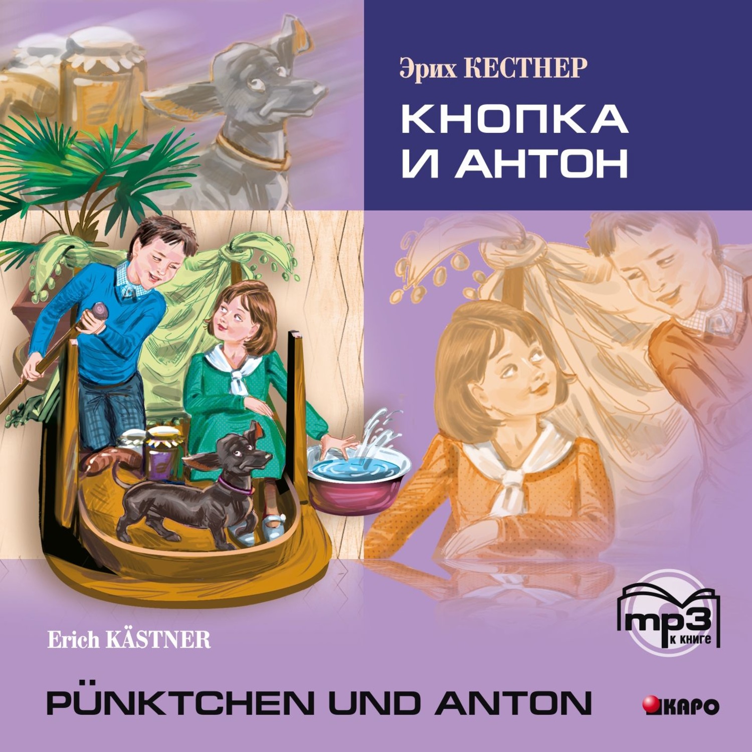 Обложка книги «Кнопка и Антон. Аудиоприложение»
