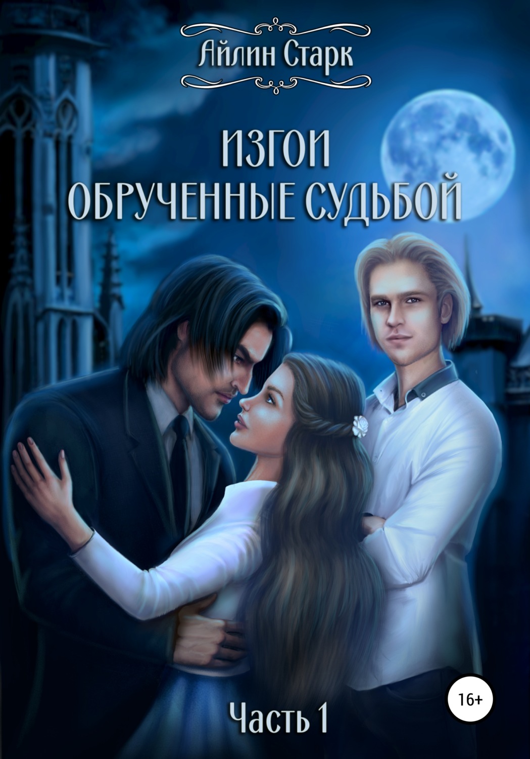 Обложка книги «Изгои. Обрученные судьбой. Часть 1»