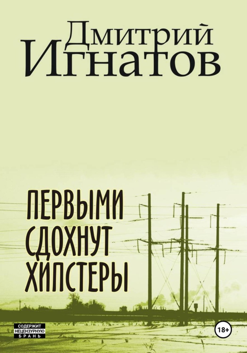 Обложка книги «Первыми сдохнут хипстеры»
