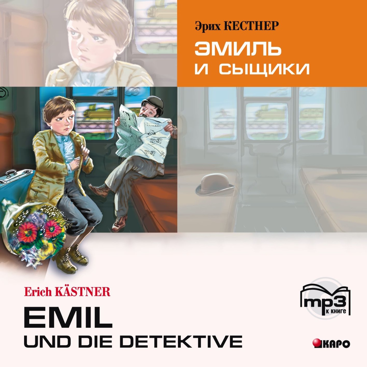 Обложка книги «Эмиль и сыщики. Аудиоприложение»