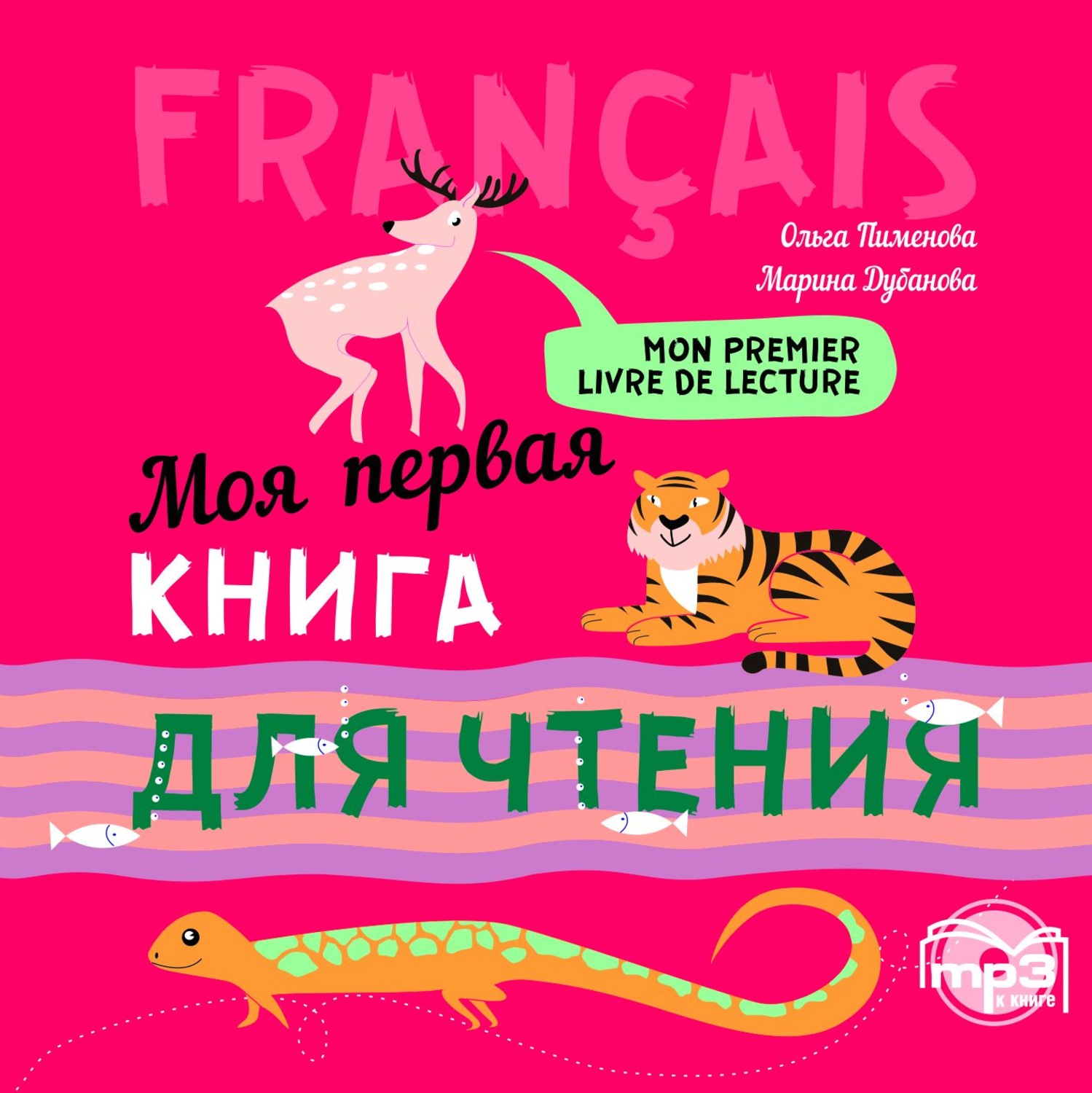 Обложка книги «Моя первая книга для чтения. МР3»