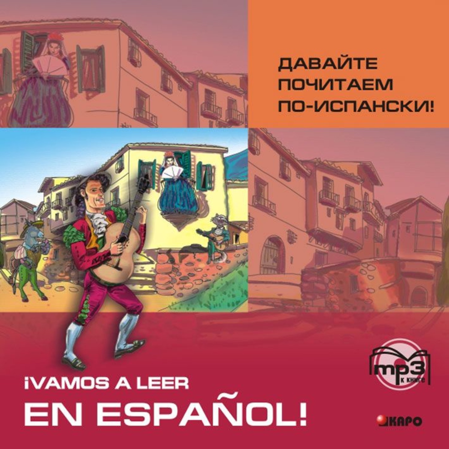 Обложка книги «Давайте почитаем по-испански! Аудиоприложение»