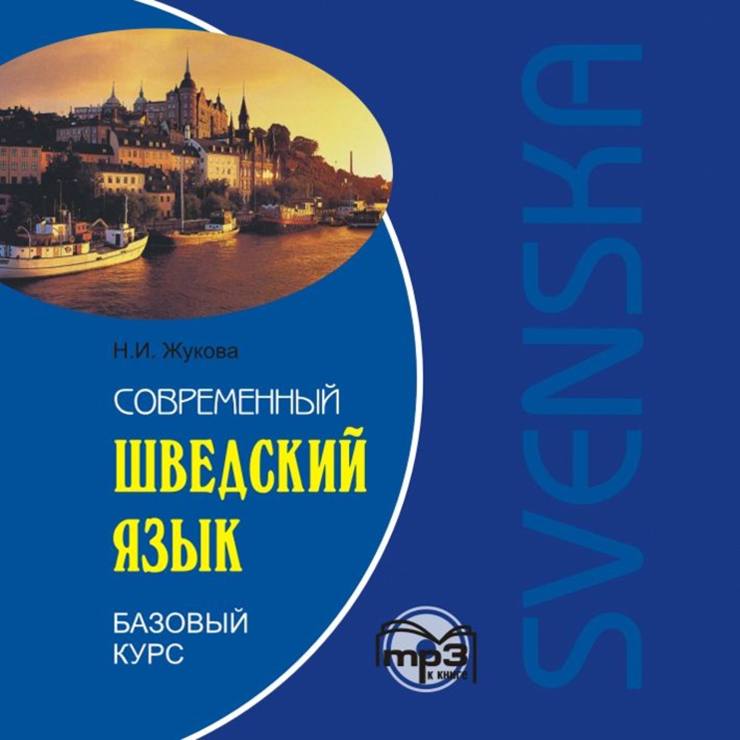 Обложка книги «Современный шведский язык. Базовый курс. Аудиоприложение»