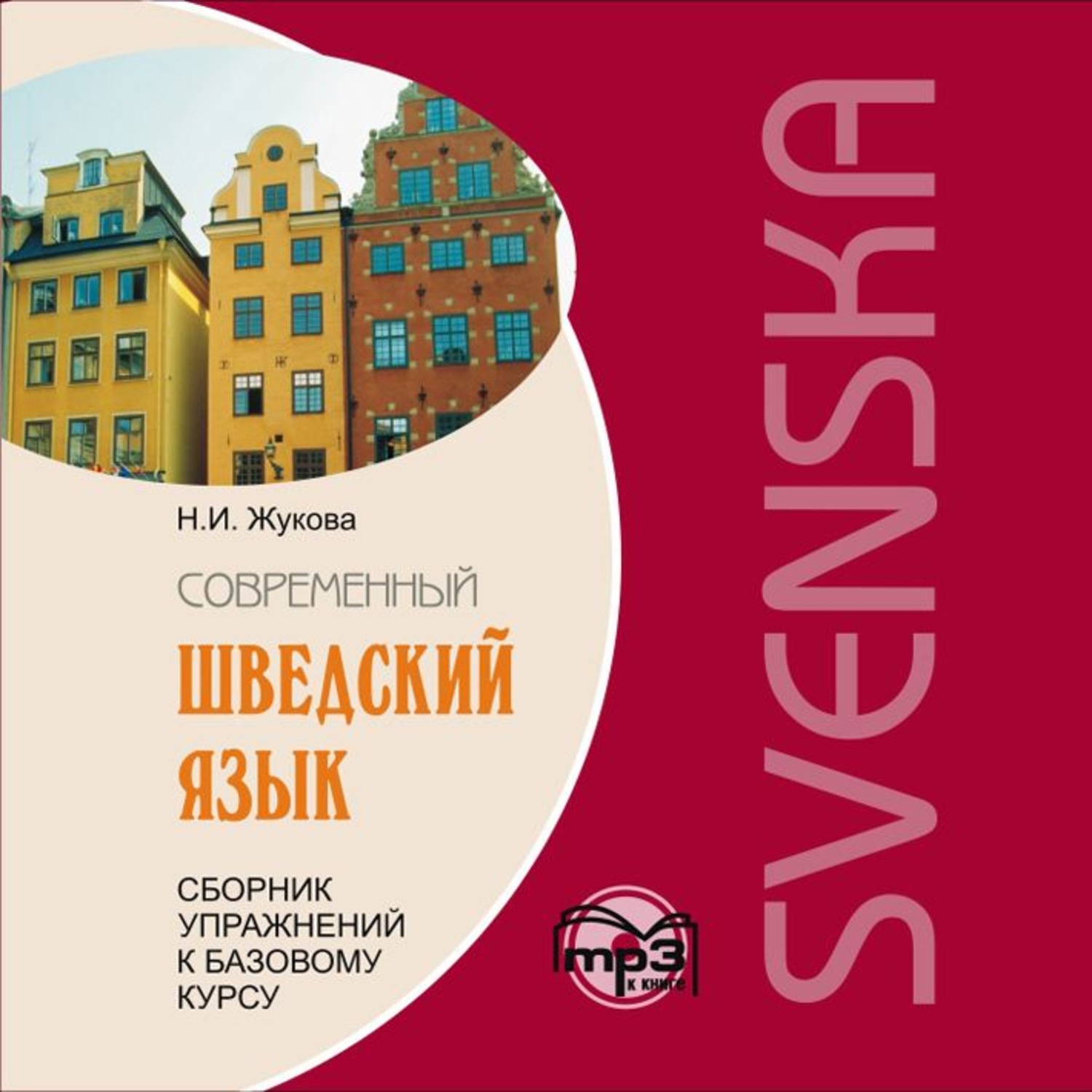 Обложка книги «Сборник упражнений к базовому курсу «Современный шведский язык». Аудиоприложение»