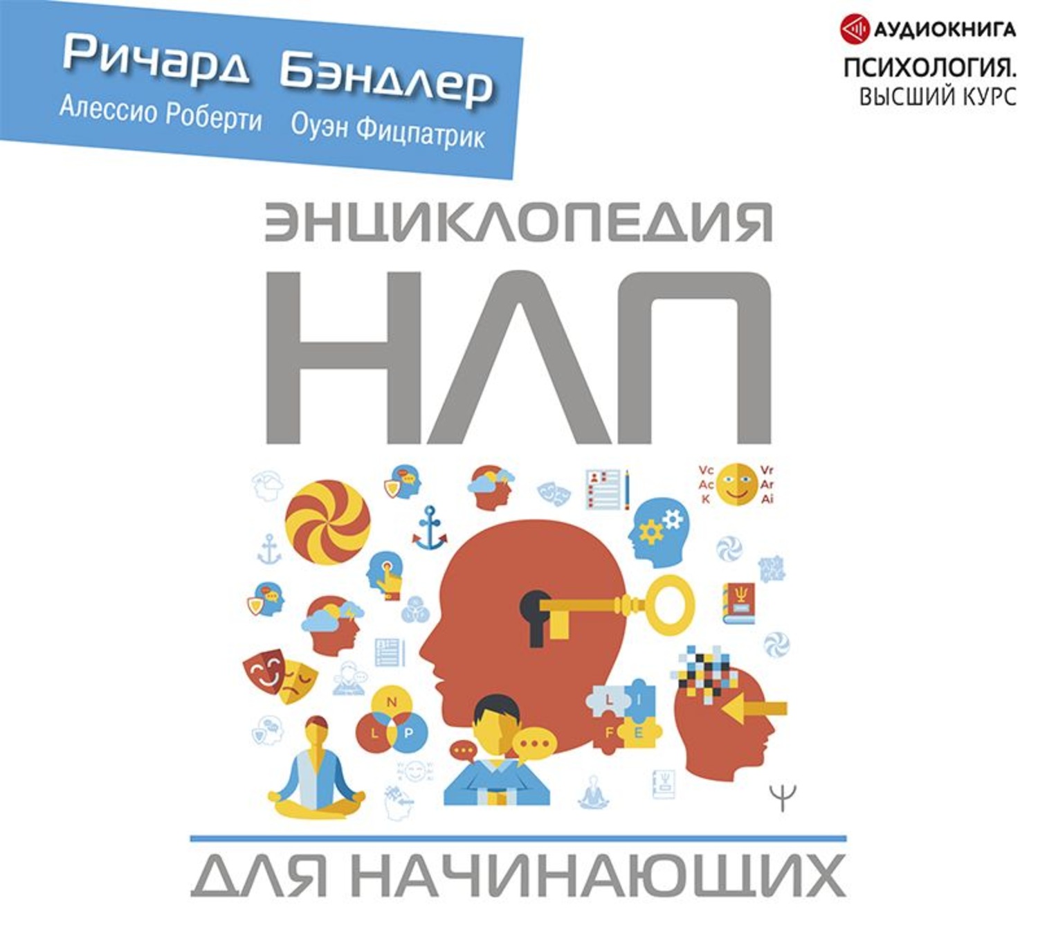 Обложка книги «Энциклопедия НЛП для начинающих»