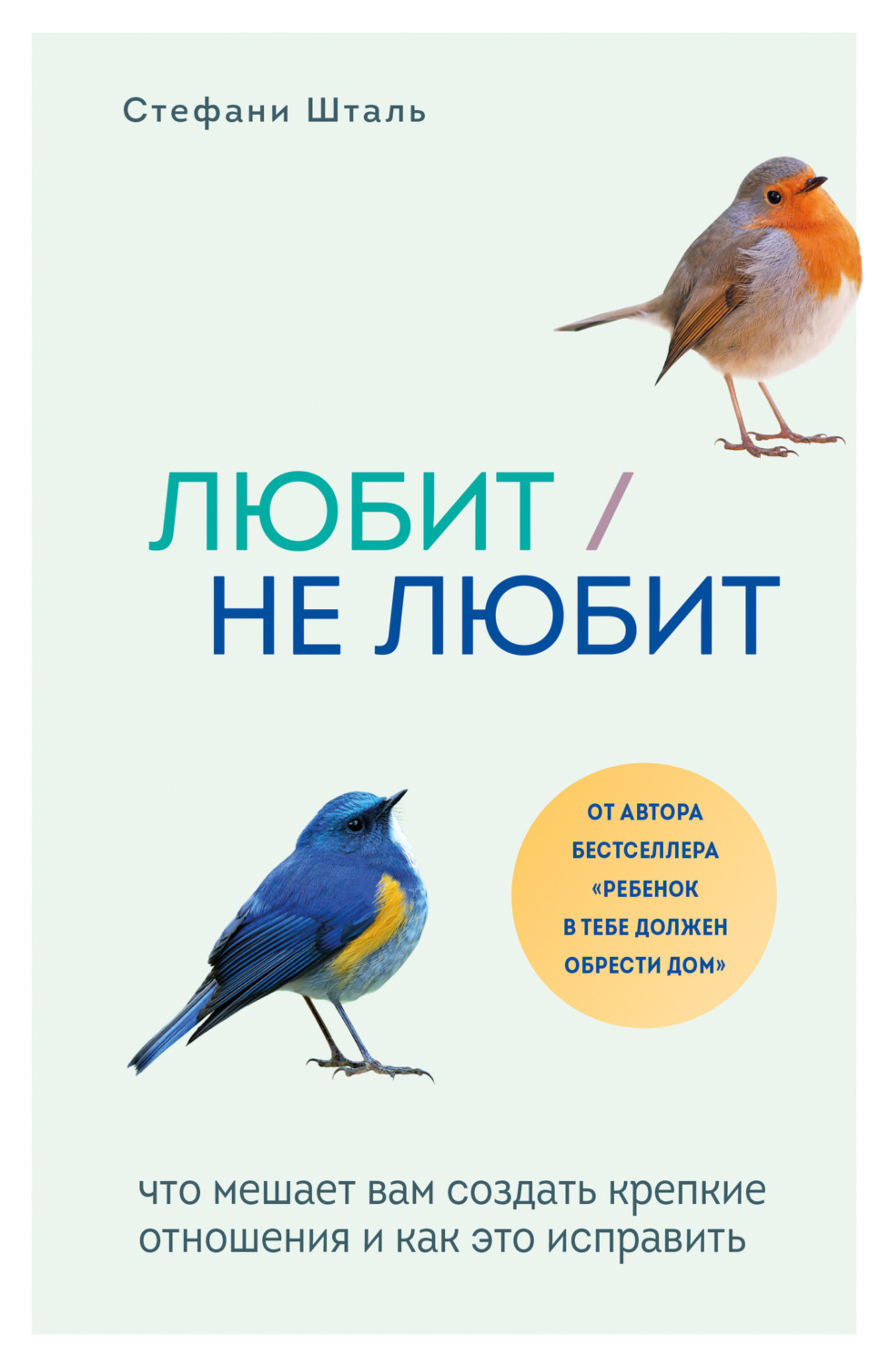 Обложка книги «Любит/не любит. Что мешает вам создать крепкие отношения и как это исправить»