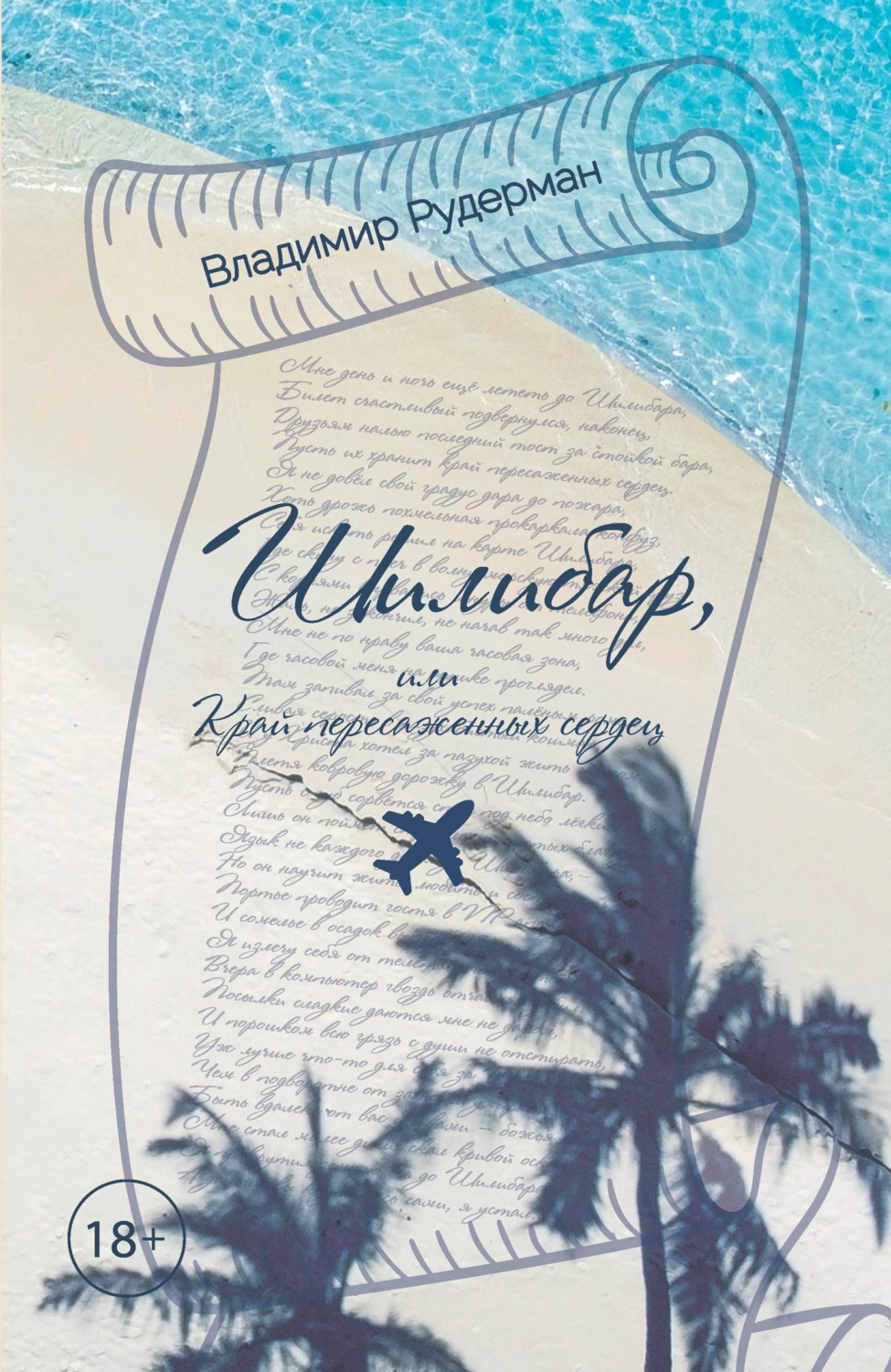 Обложка книги «Шилибар, или Край пересаженных сердец»