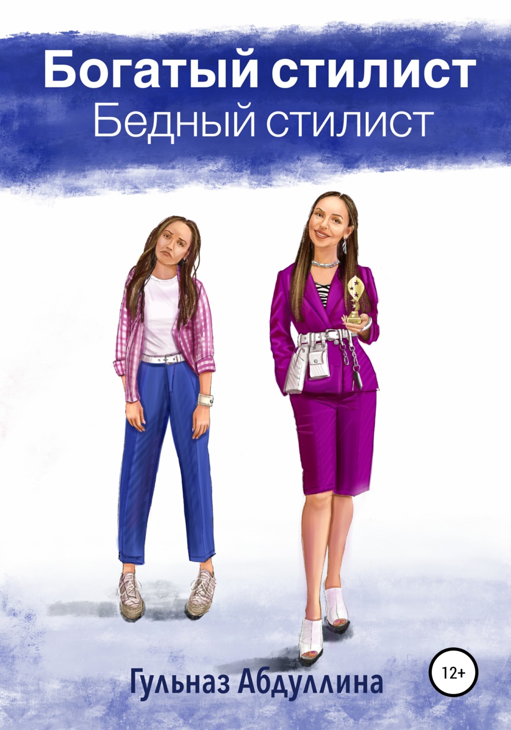 Обложка книги «Богатый стилист, бедный стилист»
