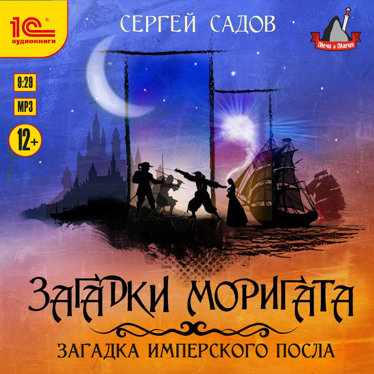 Обложка книги «Загадка имперского посла»