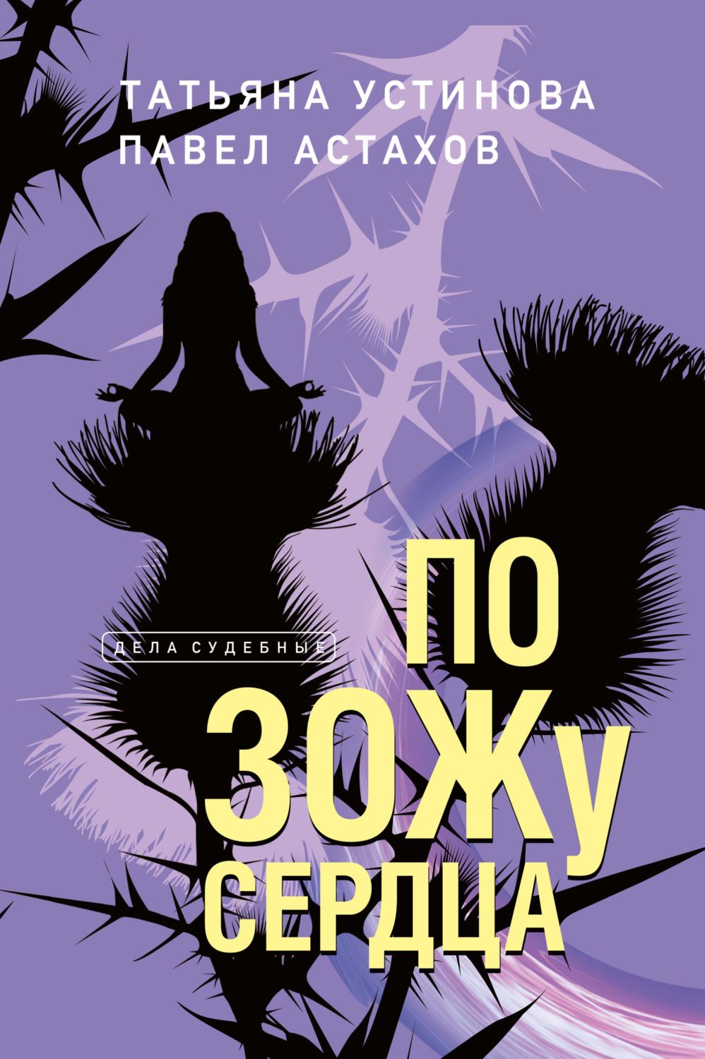 Обложка книги «По ЗОЖу сердца»